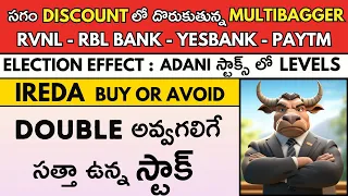 🚀Multibagger Stock in Discount 🟢IREDA 🟢RVNL ✅Adani ✅Yes Bank 🔴🟢Stock Market Telugu