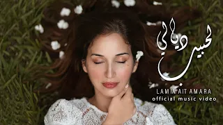 Lamia Ait Amara - Lehbib Dyali (Official Music Video)  /   لمياء آيت عمارة - لحبيب ديالي