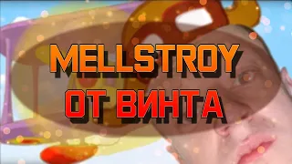 MELLSTROY - ОТ ВИНТА | Мелстрой Клип Питерский