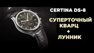 Certina DS-8 Chronograph Moon Phase - топовый кварц на каждый день!