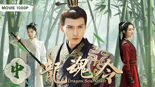 MOVIE！古装大电影 |【龙魂令/Dragon Soul Order】（中集）💋 皇宫下旨烧制祭红大龙缸祭天，竟然要求童女祭缸，民家女惨被选中 🤳电影 古装 爱情 #赵丽颖#刘涛#徐正溪🧡刑事侦缉局