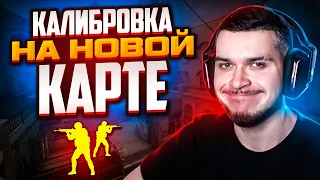 КАЛИБРОВКА НА НОВОЙ КАРТЕ В НАПАРНИКАХ CS:GO