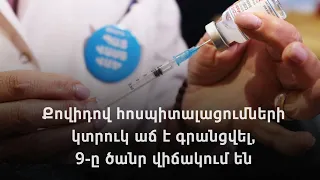 Վերջին 14 օրերին նախորդ օրերի համեմատ ՀՀ-ում քովիդով վարակվածության դեպքերը գրեթե կրկնակի աճել են