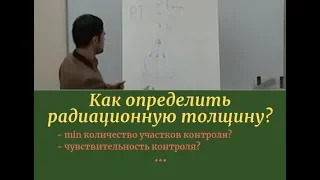 Как определить радиационную толщину?