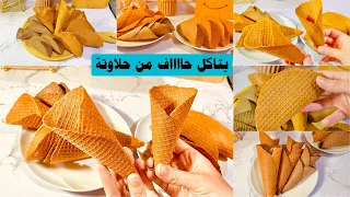 بسكويت الايس كريم 🍦 التحفة بمكونات اقتصادية | يتاكل حااااااف من حلاوتة