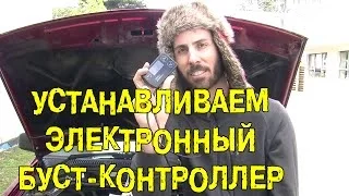 S4E20 Устанавливаем электронный буст-контроллер [BMIRussian]