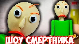 ШОУ СМеРТНиКа!ЗЛОЙ УЧИТЕЛЬ БАЛДИ!ИГРА BALDI's BASICS in EDUCATION and LEARNING ПРОХОЖДЕНИЕ!