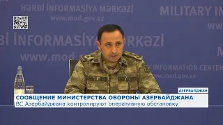 ВС Азербайджана контролируют оперативную обстановку