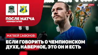 САФОНОВ: ПРИВОЗ ГОЛА, ЭКСТАЗ ОТ КАМБЭКА, ЧЕМПИОНСКИЙ ДУХ, РАЗГОВОР В ПЕРЕРЫВЕ