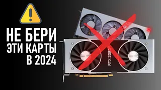 ⚠️НЕ БЕРИ ЭТИ ВИДЕОКАРТЫ В 2024⚠️