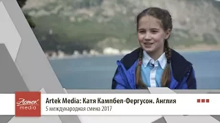 Artek Media TV: Артек в лицах. Катя Кампбел-Фергусон. Англия.