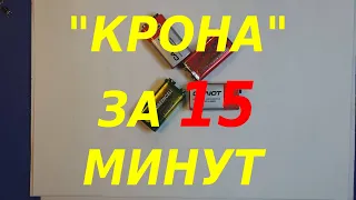 Аккумулятор крона  своими руками Li-ion 9V 6F22 DIY , для начинающих .