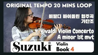 [Suzuki Book 4] 4 Vivaldi Violin Concerto A minor 1st mvt (20 Min Loop) 비발디 바이올린 협주곡 가단조, 스즈키바이올린 4권