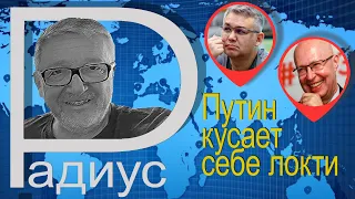 Путин кусает себе локти. Аббас Галлямов и Валерий Соловей @bonus_professor  в программе "Радиус"