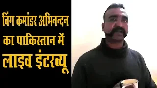 विंग कमांडर अभिनन्दन का पाकिस्तान से लाइव इंटरव्यू | Wing Commander Abhinandan LIVE interview