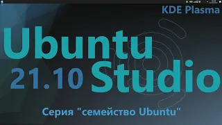 Ubuntu Studio 21.10 (KDE Plasma). Серия "семейство Ubuntu".