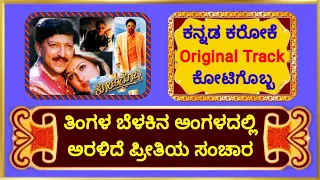 ಕೋಟಿಗೊಬ್ಬ | Tingala Belakina Angaladalli | Kannada Karaoke | Clear Track | #drvishnuvardhan