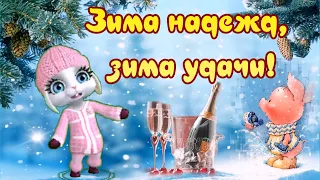 Зима надежд, зима удачи! Шампанское салютом брызнет и волшебство придет в дома!