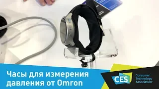 Часы для измерения артериального давления от Omron