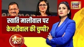 Goonj With Rubika Liyaquat Live: Swati Maliwal Assault Case | Arvind Kejriwal | Bibhav Kumar | AAP