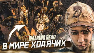 ЧЕЛЛЕНДЖ ДЛЯ КЛЕМЕНТИНЫ! (ПРОХОЖДЕНИЕ THE WALKING DEAD #53)