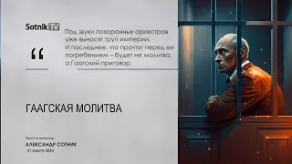 ГААГСКАЯ МОЛИТВА