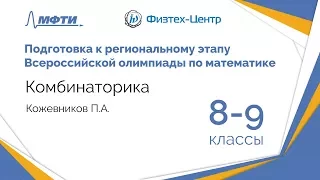 Подготовка к Всероссийской олимпиаде по математике. Комбинаторика. 8-9 классы