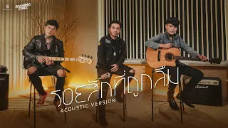 รอยสักที่ถูกลืม -  7Days Crazy | Acoustic Version