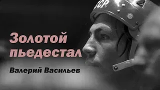 Золотой пьедестал. Валерий Васильев