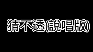 【大神】盧盧快閉嘴 / 劉思达LOFTHESTAR - 猜不透 (說唱版) 動態歌詞「如果忽遠忽近的灑脫 是你要的自由 那我寧願回到一個人生活」