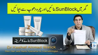 Homemade Sunblock | Ghar main Sunblock Banane ka Tariqa | homemade sunscreen