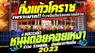 ใหม่ล่าสุด2024 " เพลงเหนือมันส์สุดๆ " สามช่าหนุ่มดอยหงอยเหงา | วงกิ่งแก้วโคราช | สุดยอดระบบเสียง