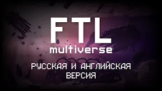 FTL: Multiverse - Установка, Русификатор.