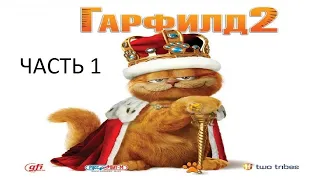 Прохождение Гарфилд 2 Часть 1 (PC) (Без комментариев)