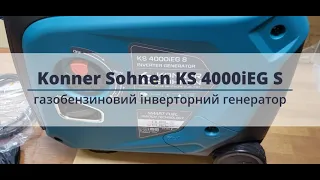 Konner Sohnen KS 4000iEG S - інверторний генератор. Відеоогляд газобензинового генератора