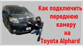 Toyota Alphard🚗. Как подключить переднюю камеру📸???