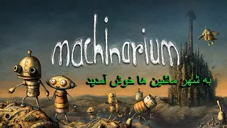 یه بازی خیلی قدیمی رو برای بار اول بازی کردم | machinarium