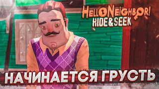 Я ВСЕХ СПАС! НО НАЧАЛАСЬ ГРУСТНАЯ ИСТОРИЯ...! (HELLO NEIGHBOR: Hide And Seek)