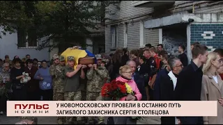 У Новомосковську провели в останню путь загиблого захисника Сергія Столбцова. Випуск від 11.10.2022