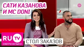 Стол Заказов. Сати Казанова и Doni