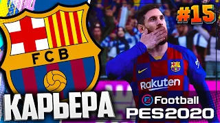 РОНАЛДУ ПРИЕХАЛ НА КАМП НОУ | 1/8 ЛИГИ ЧЕМПИОНОВ  - PES 2020 ⚽ КАРЬЕРА ЗА БАРСЕЛОНУ |#15|