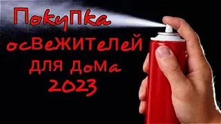 Игорь, не может пройти мимо через освежителей воздуха😂 2023