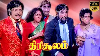 Thirisoolam Movie | திரிசூலம் திரைப்படம் | Sivaji Ganesan, K. R. Vijaya, Sripriya | super Hit Movie.