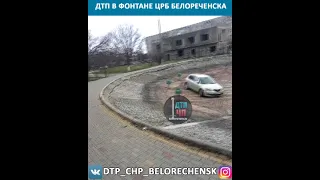 В одном из фонтанов Белореченска припарковался автомобиль