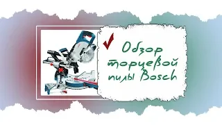 Обзор торцовочной пила Bosch GCM 8 SJL Professional, стол для пилы Bosch