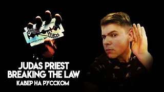 Judas Priest - Breaking The Law на русском