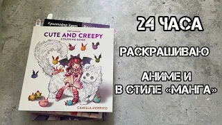 Марафон по раскраскам// 24 часа раскрашиваю «АНИМЕ»// + подборка лучших аниме