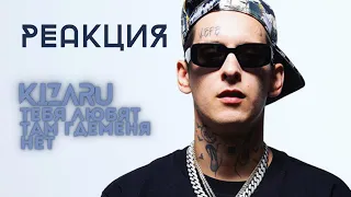 KIZARU - Тебя любят там где меня нет 🔥РЕАКЦИЯ @olstomuz