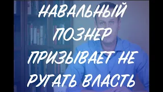 НАВАЛЬНЫЙ ПОЗНЕР ПРИЗЫВАЕТ НЕ РУГАТЬ ВЛАСТЬ