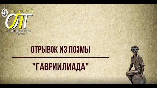 Александр Сергеевич Пушкин, отрывок из поэмы "Гавриилиада". Читает Алексей Цымбал